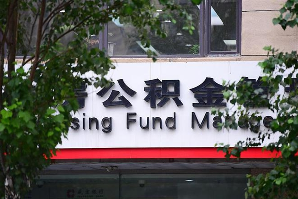 公积金什么时候验证一次_邯郸公积金代办在职离职封存服务