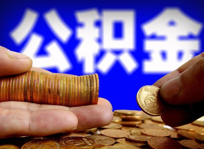 公积金交满是什么意思-邯郸公积金代办平台